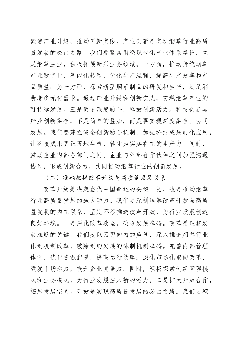 烟草公司党委书记在理论学习中心组专题学习习近平总书记在2025年全国两会上的重要讲话精神研讨交流会上的讲话_第2页