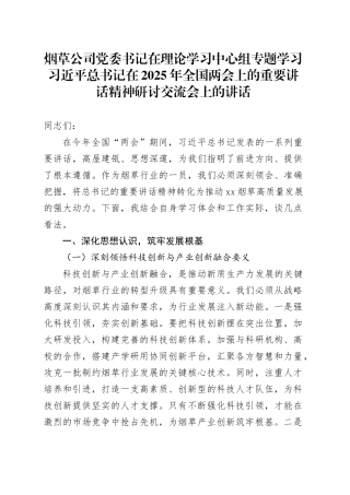 烟草公司党委书记在理论学习中心组专题学习习近平总书记在2025年全国两会上的重要讲话精神研讨交流会上的讲话