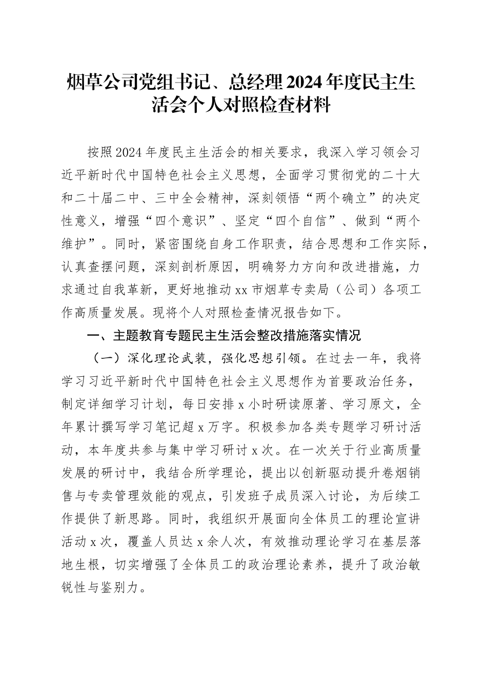 烟草公司党组书记、总经理2024年度民主生活会个人对照检查材料国有企业20250312_第1页