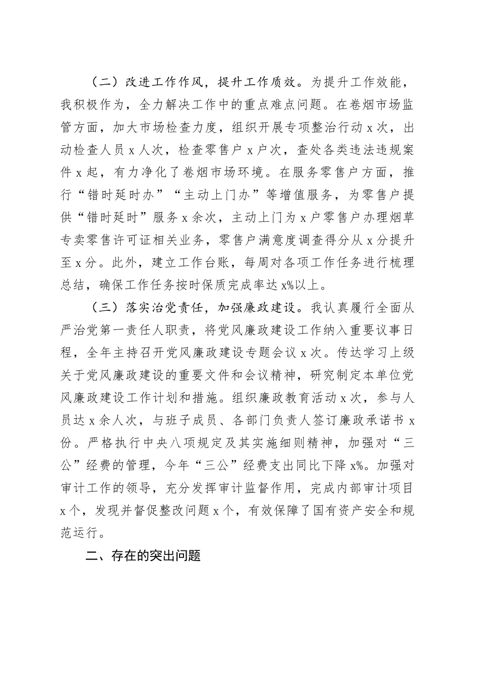 烟草公司党组书记、总经理2024年度民主生活会个人对照检查材料国有企业20250312_第2页