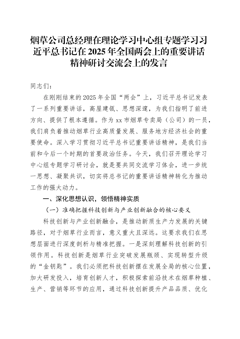 烟草公司总经理在理论学习中心组专题学习习近平总书记在2025年全国两会上的重要讲话精神研讨交流会上的发言_第1页