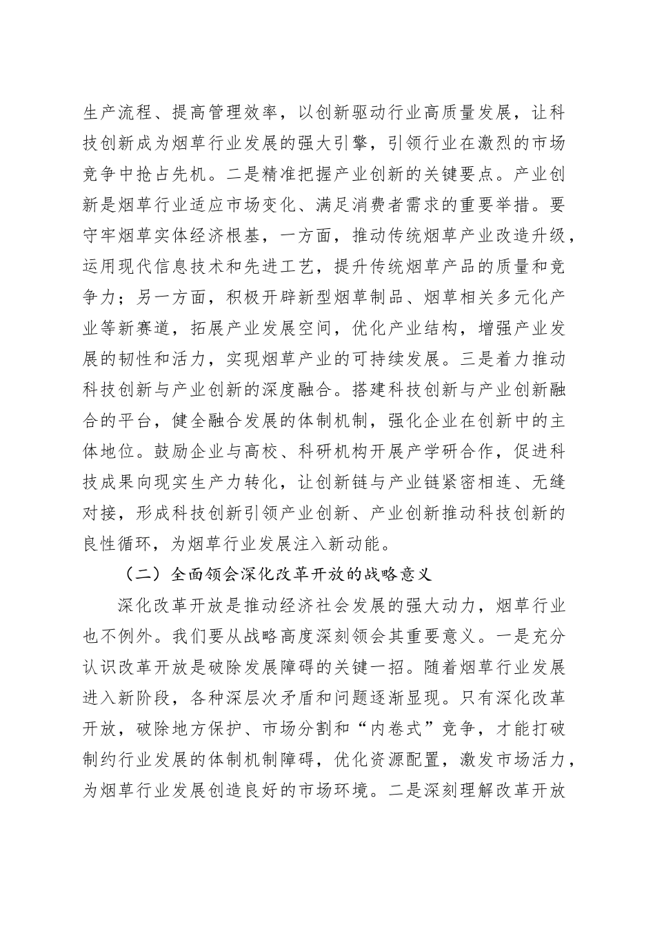 烟草公司总经理在理论学习中心组专题学习习近平总书记在2025年全国两会上的重要讲话精神研讨交流会上的发言_第2页