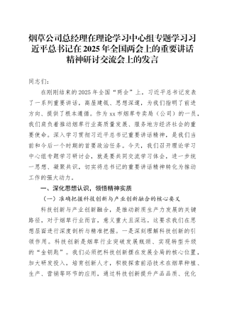 烟草公司总经理在理论学习中心组专题学习习近平总书记在2025年全国两会上的重要讲话精神研讨交流会上的发言