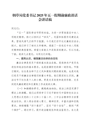 烟草局党委书记2025年五一假期前廉政谈话会讲话稿