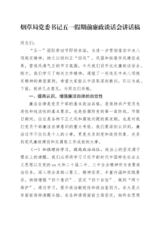 烟草局党委书记五一假期前廉政谈话