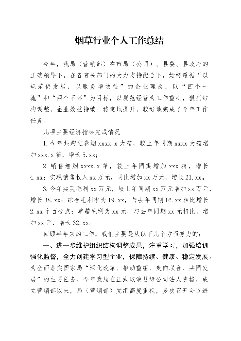 烟草行业个人工作总结_第1页