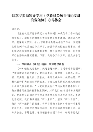 烟草专卖局领导学习《党政机关厉行节约反对浪费条例》心得体会