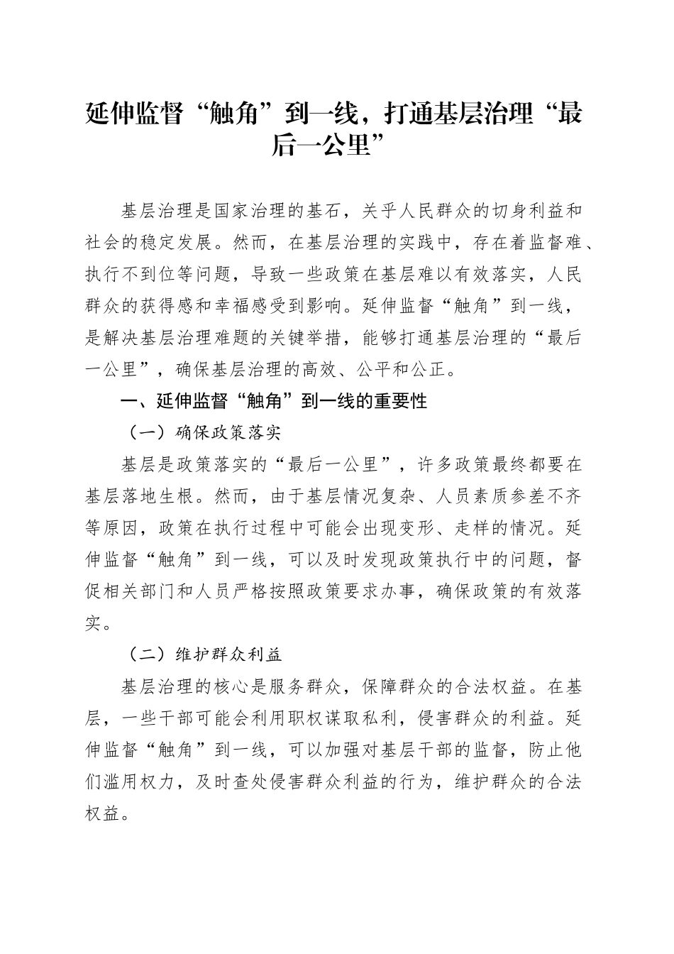 延伸监督“触角”到一线，打通基层治理“最后一公里”_第1页