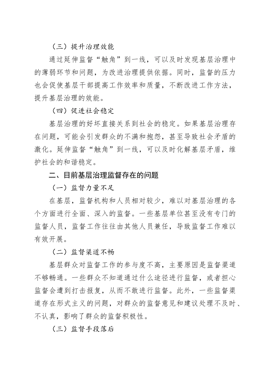 延伸监督“触角”到一线，打通基层治理“最后一公里”_第2页