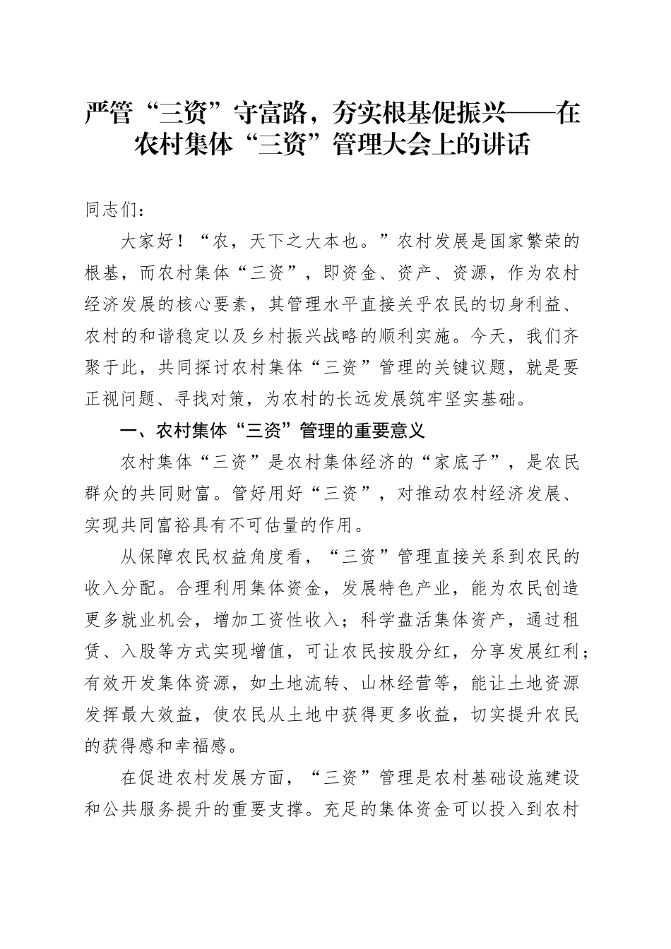 严管“三资”守富路，夯实根基促振兴——在农村集体“三资”管理大会上的讲话_第1页