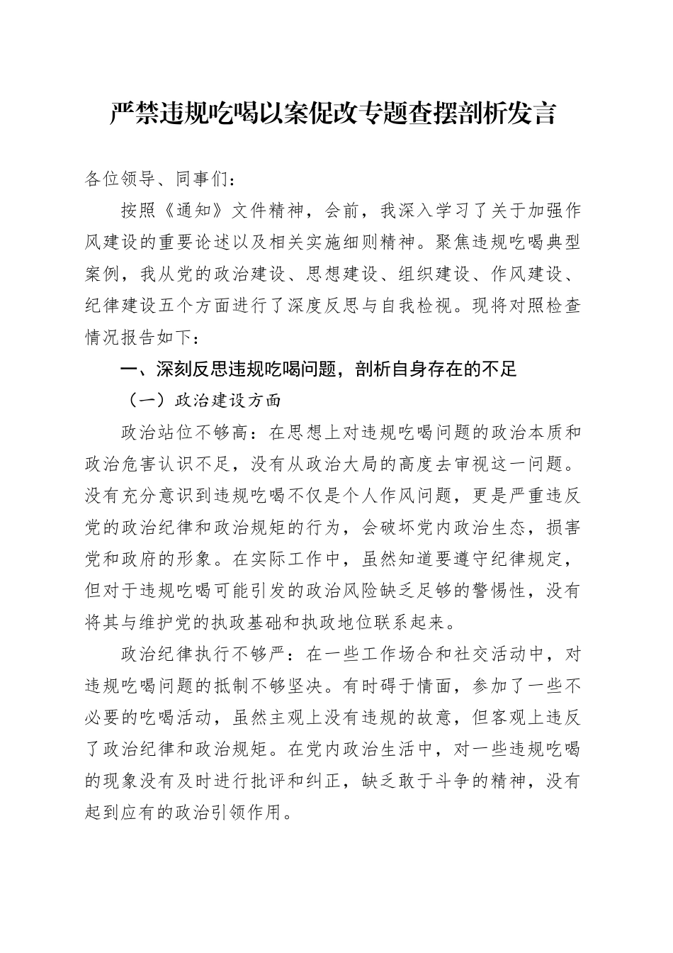 严禁违规吃喝以案促改专题查摆剖析发言_第1页
