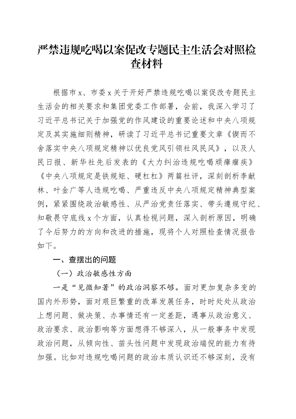严禁违规吃喝以案促改专题民主生活会对照检查材料_第1页