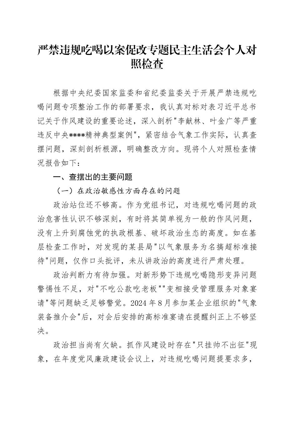严禁违规吃喝以案促改专题民主生活会个人对照检查_第1页
