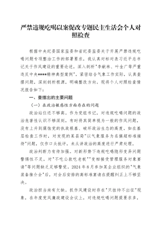 严禁违规吃喝以案促改专题民主生活会个人对照检查