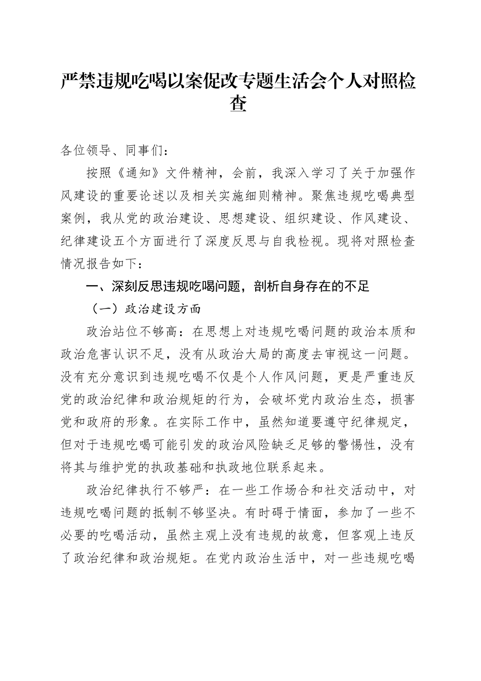 严禁违规吃喝以案促改专题生活会个人对照检查_第1页
