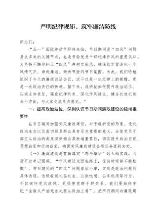 严明纪律规矩，筑牢廉洁防线
