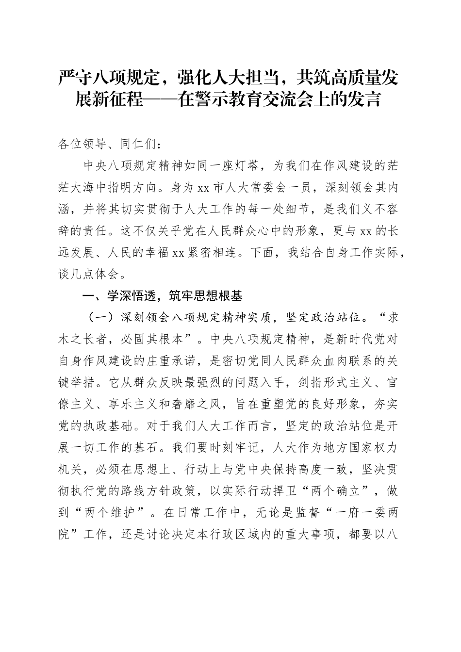 严守八项规定，强化人大担当，共筑高质量发展新征程——在警示教育交流会上的发言_第1页