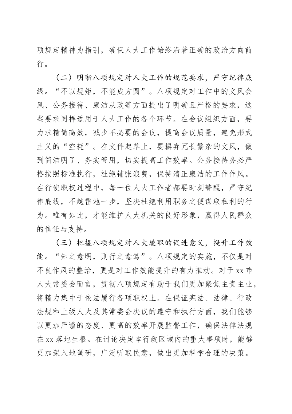 严守八项规定，强化人大担当，共筑高质量发展新征程——在警示教育交流会上的发言_第2页