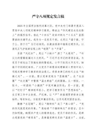 严守八项规定发言稿
