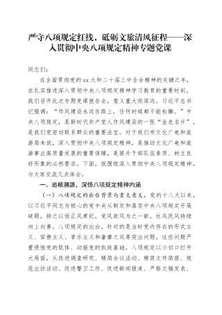 严守八项规定红线，砥砺文旅清风征程——深入贯彻中央八项规定精神专题党课