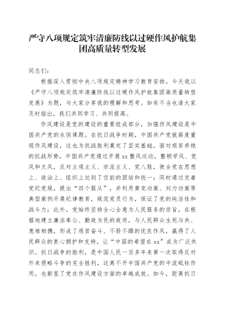 严守八项规定筑牢清廉防线以过硬作风护航集团高质量转型发展——国企党委书记八项规定党课