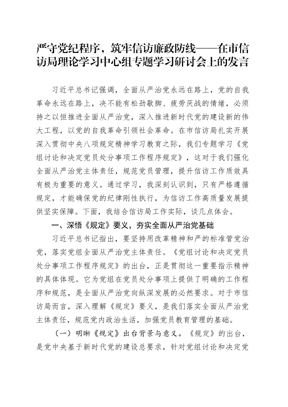 严守党纪程序，筑牢信访廉政防线——在市信访局理论学习中心组专题学习研讨会上的发言_第1页