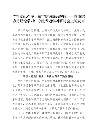 严守党纪程序，筑牢信访廉政防线——在市信访局理论学习中心组专题学习研讨会上的发言