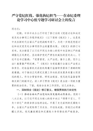 严守党纪红线，强化执纪担当