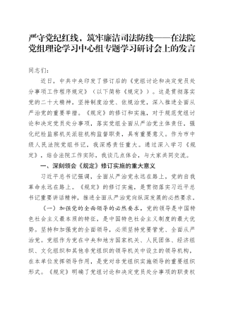 严守党纪红线，筑牢廉洁司法防线