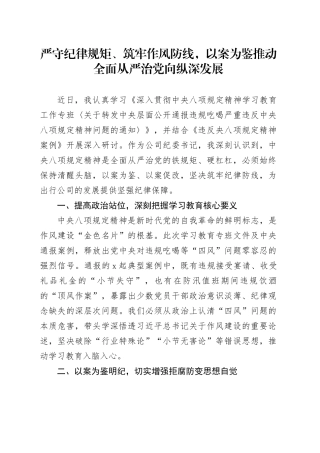 严守纪律规矩、筑牢作风防线，以案为鉴推动全面从严治党向纵深发展