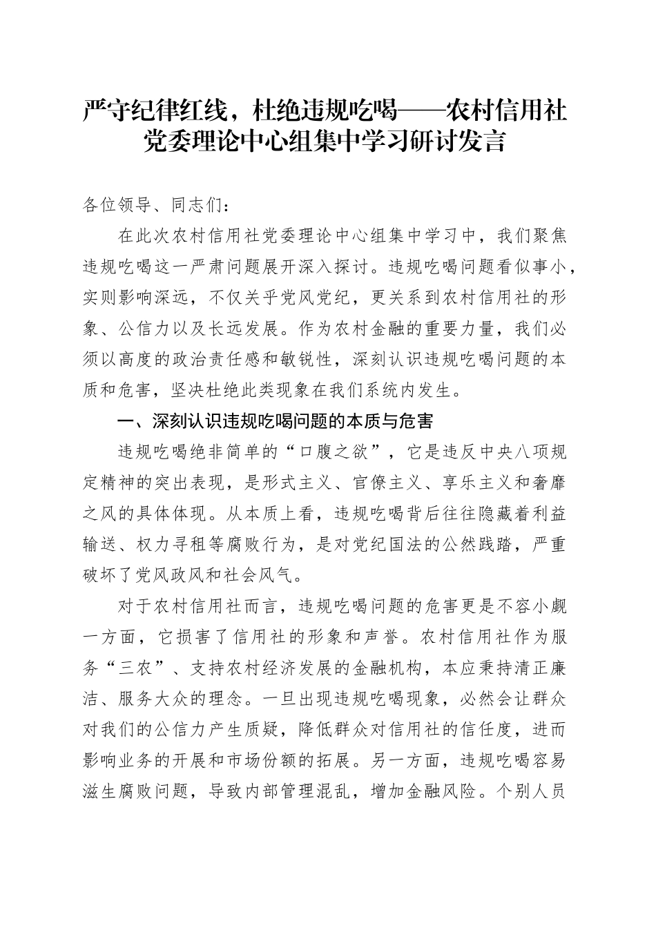 严守纪律红线，杜绝违规吃喝——农村信用社党委理论中心组集中学习研讨发言_第1页