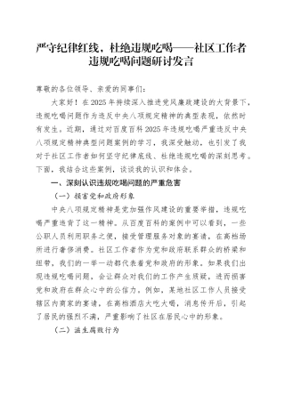 严守纪律红线，杜绝违规吃喝——社区工作者违规吃喝问题研讨发言