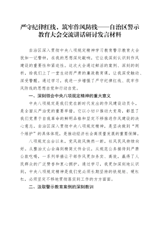 严守纪律红线，筑牢作风防线——自治区警示教育大会交流讲话研讨发言材料