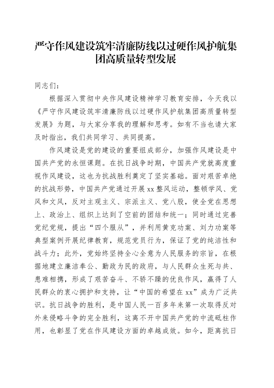 严守作风建设筑牢清廉防线以过硬作风护航集团高质量转型发展_第1页