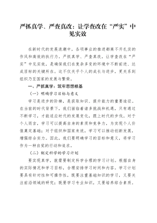 严抓真学、严查真改：让学查改在“严实”中见实效