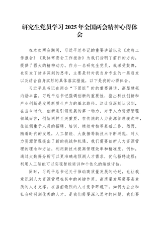 研究生党员学习2025年全国两会精神心得体会