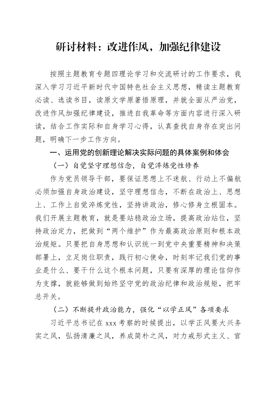 研讨材料：改进作风，加强纪律建设_第1页