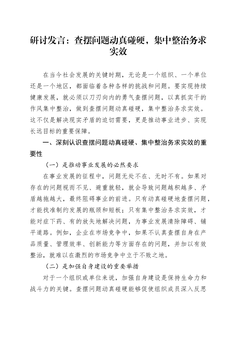 研讨发言：查摆问题动真碰硬，集中整治务求实效_第1页
