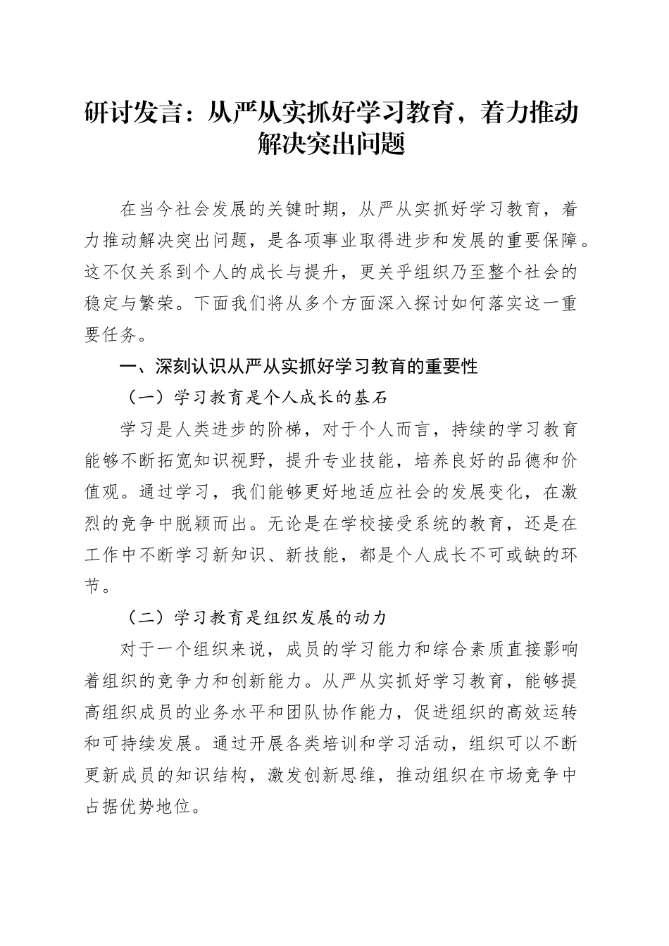 研讨发言：从严从实抓好学习教育，着力推动解决突出问题_第1页