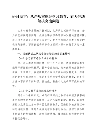 研讨发言：从严从实抓好学习教育，着力推动解决突出问题
