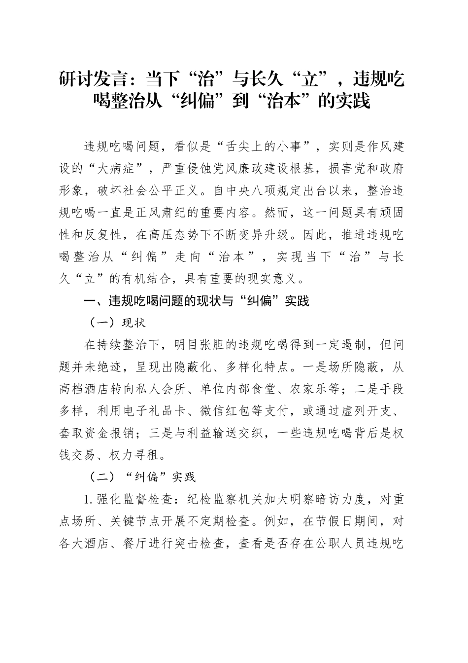 研讨发言：当下“治”与长久“立”，违规吃喝整治从“纠偏”到“治本”的实践_第1页