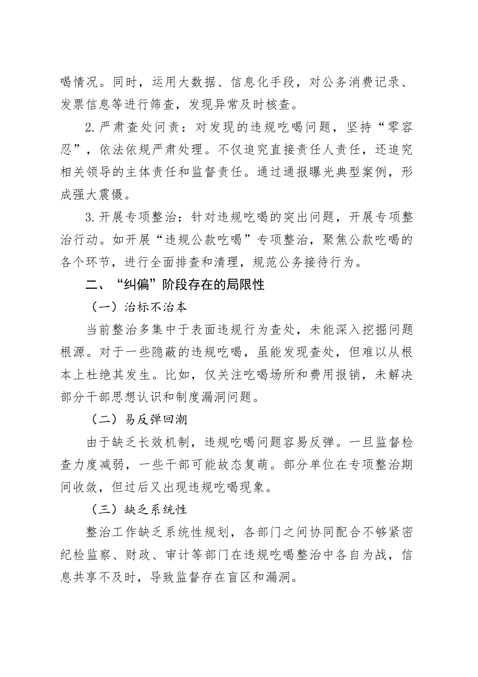 研讨发言：当下“治”与长久“立”，违规吃喝整治从“纠偏”到“治本”的实践_第2页