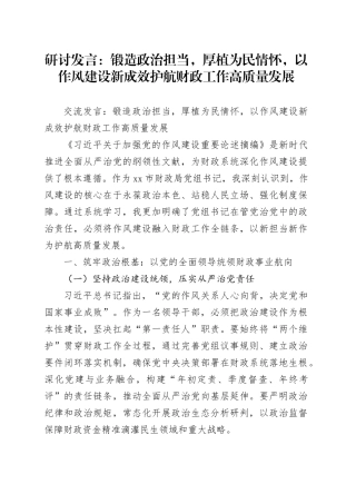 研讨发言：锻造政治担当，厚植为民情怀，以作风建设新成效护航财政工作高质量发展