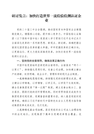 研讨发言：加快打造世界一流检验检测认证企业