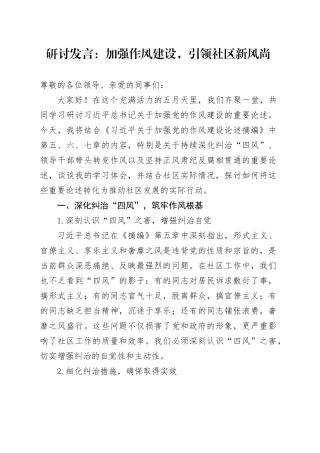 研讨发言：加强作风建设，引领社区新风尚
