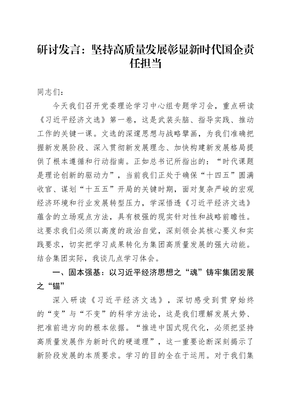 研讨发言：坚持高质量发展彰显新时代国企责任担当_第1页