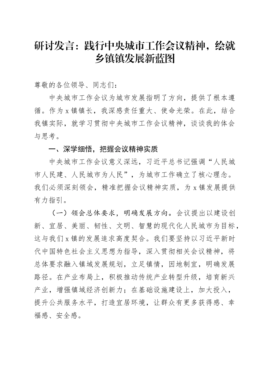 研讨发言：践行中央城市工作会议精神，绘就乡镇街道镇发展新蓝图_第1页