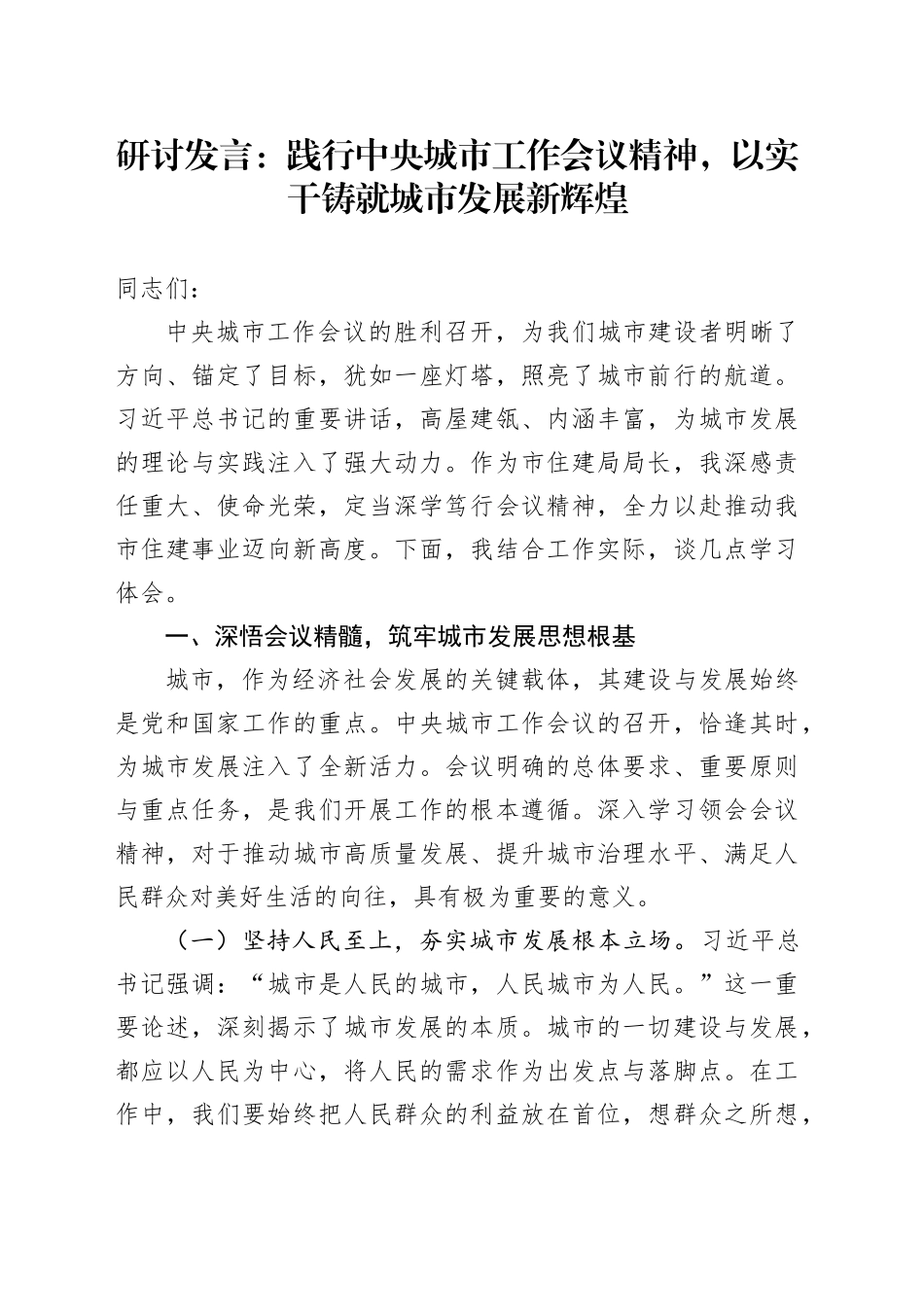 研讨发言：践行中央城市工作会议精神，以实干铸就城市发展新辉煌_第1页