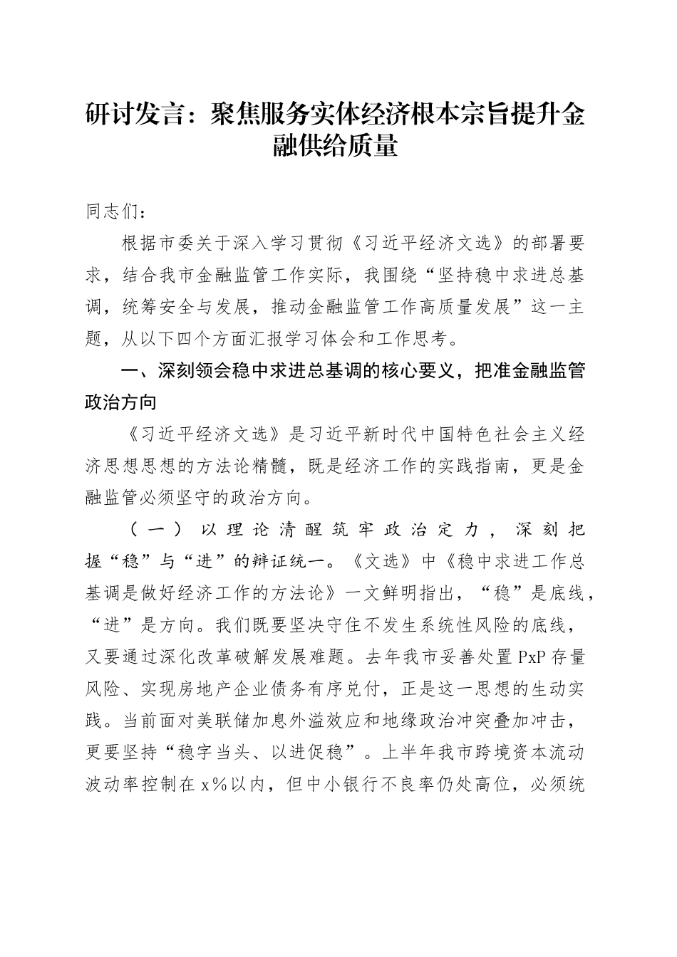 研讨发言：聚焦服务实体经济根本宗旨提升金融供给质量_第1页