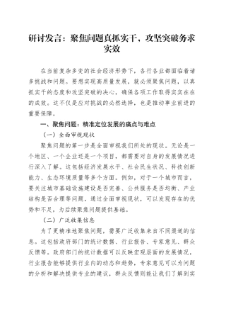 研讨发言：聚焦问题真抓实干，攻坚突破务求实效